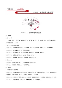 备战2025年高考历史考点一遍过考点38选修四中外历史人物评说教案（Word版附解析）