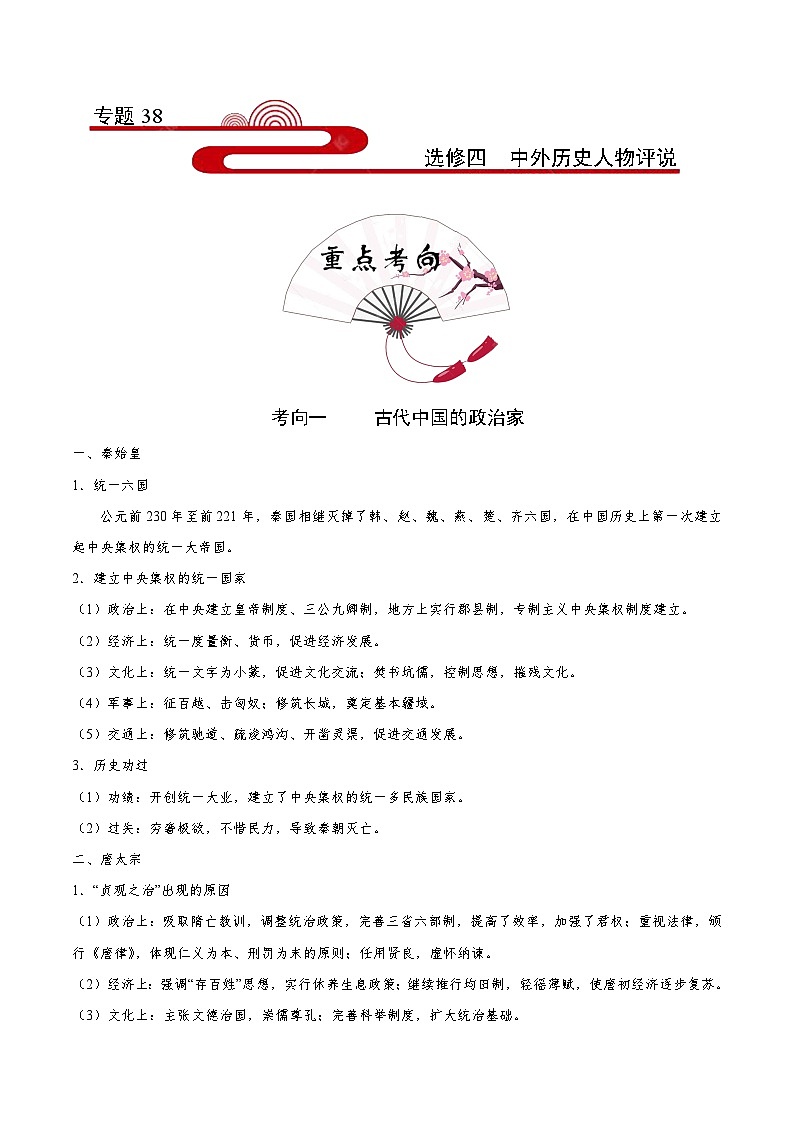 备战2025年高考历史考点一遍过考点38选修四中外历史人物评说教案（Word版附解析）01