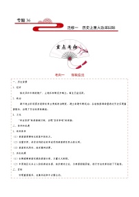 备战2025年高考历史考点一遍过考点36选修一历史上重大改革回眸教案（Word版附解析）