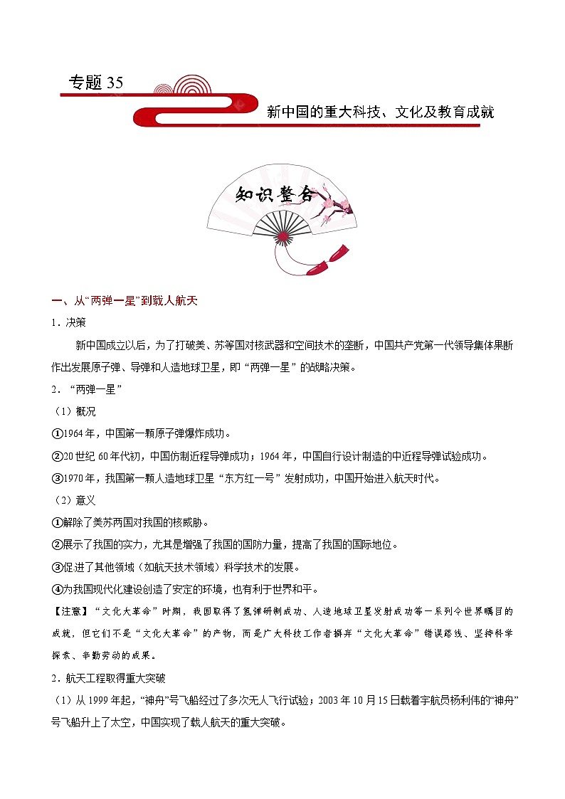 备战2025年高考历史考点一遍过考点35新中国的重大科技、文化及教育成就教案（Word版附解析）第1页