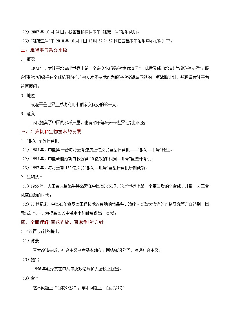 备战2025年高考历史考点一遍过考点35新中国的重大科技、文化及教育成就教案（Word版附解析）第2页