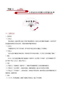 备战2025年高考历史考点一遍过考点3420世纪以来中国重大思想理论成果教案（Word版附解析）