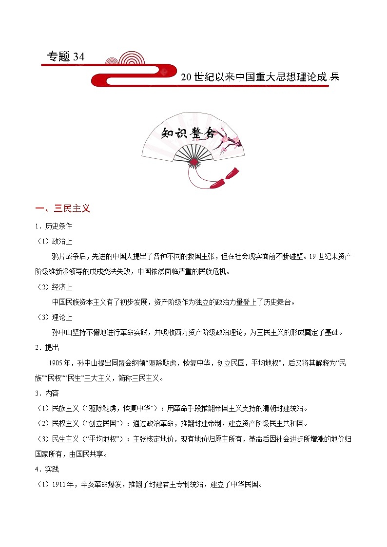 备战2025年高考历史考点一遍过考点3420世纪以来中国重大思想理论成果教案（Word版附解析）第1页