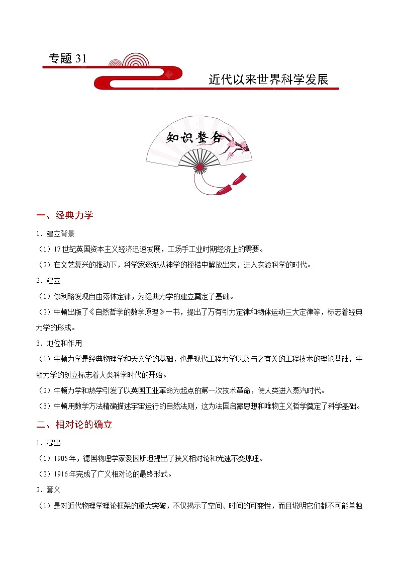 备战2025年高考历史考点一遍过考点31近代以来世界科学发展教案（Word版附解析）第1页