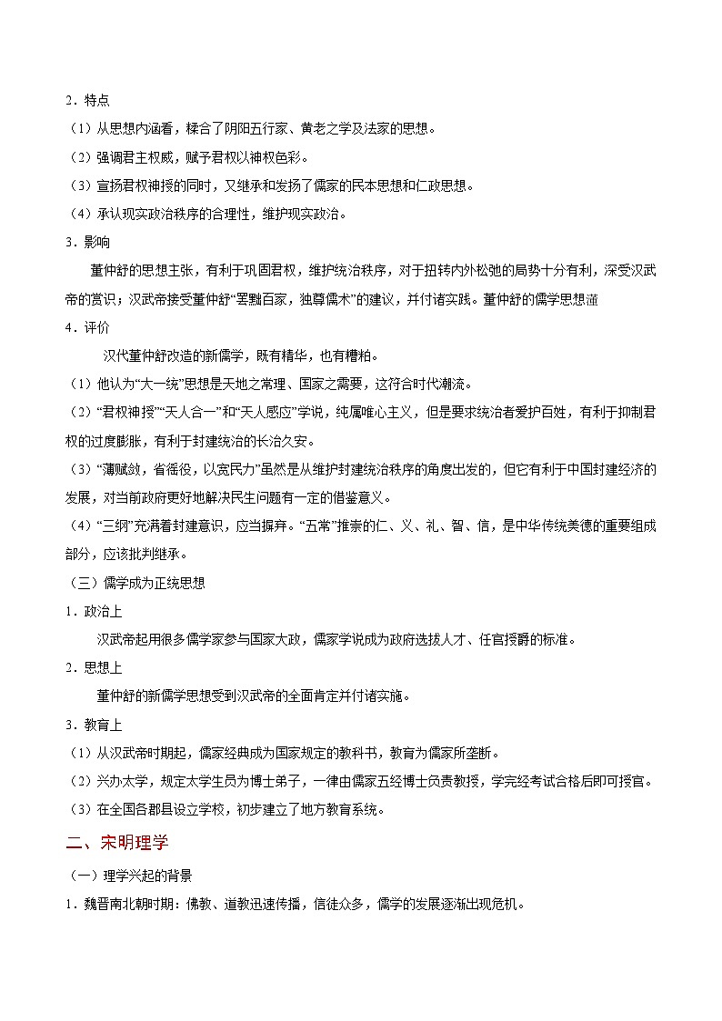 备战2025年高考历史考点一遍过考点28汉至清儒家思想的发展及演变教案（Word版附解析）第2页