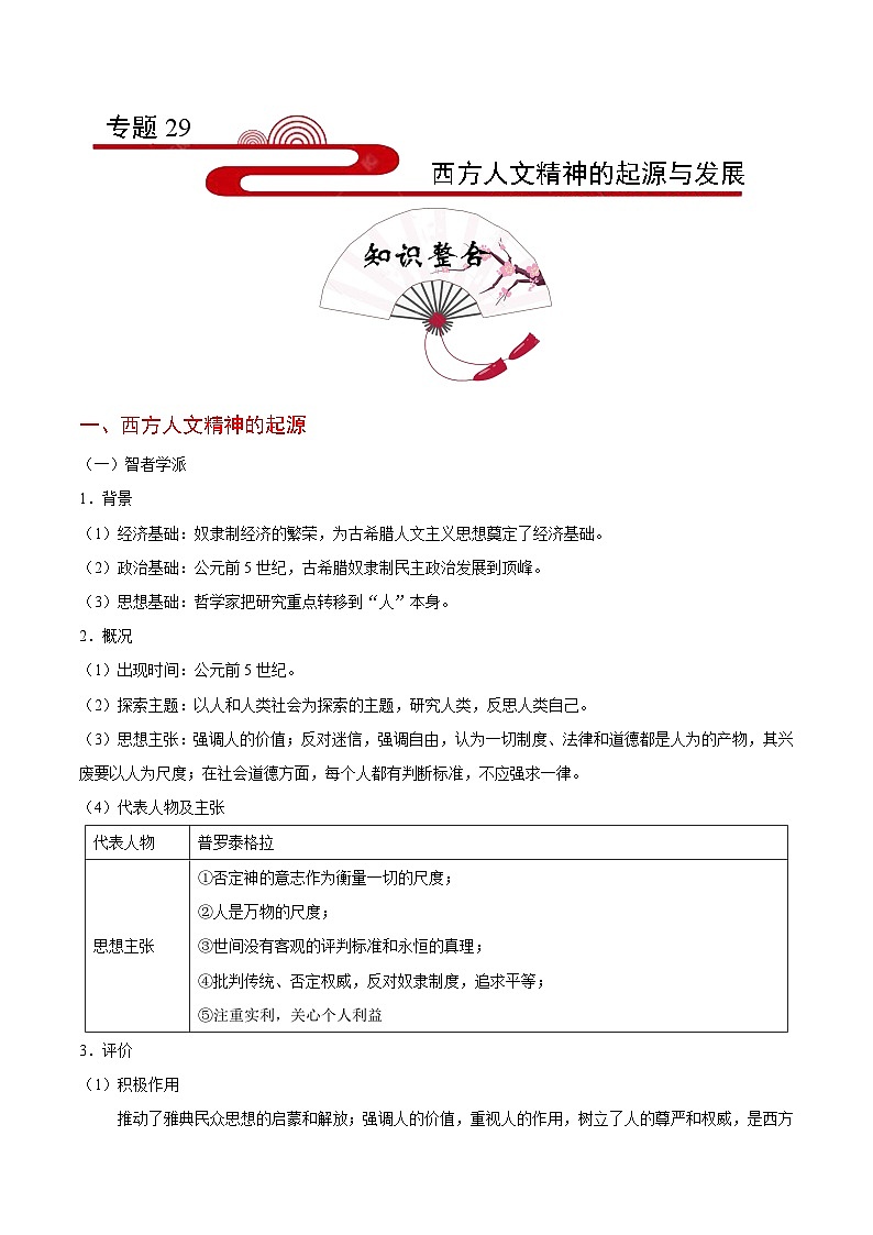 备战2025年高考历史考点一遍过考点29西方人文精神的起源与发展教案（Word版附解析）第1页