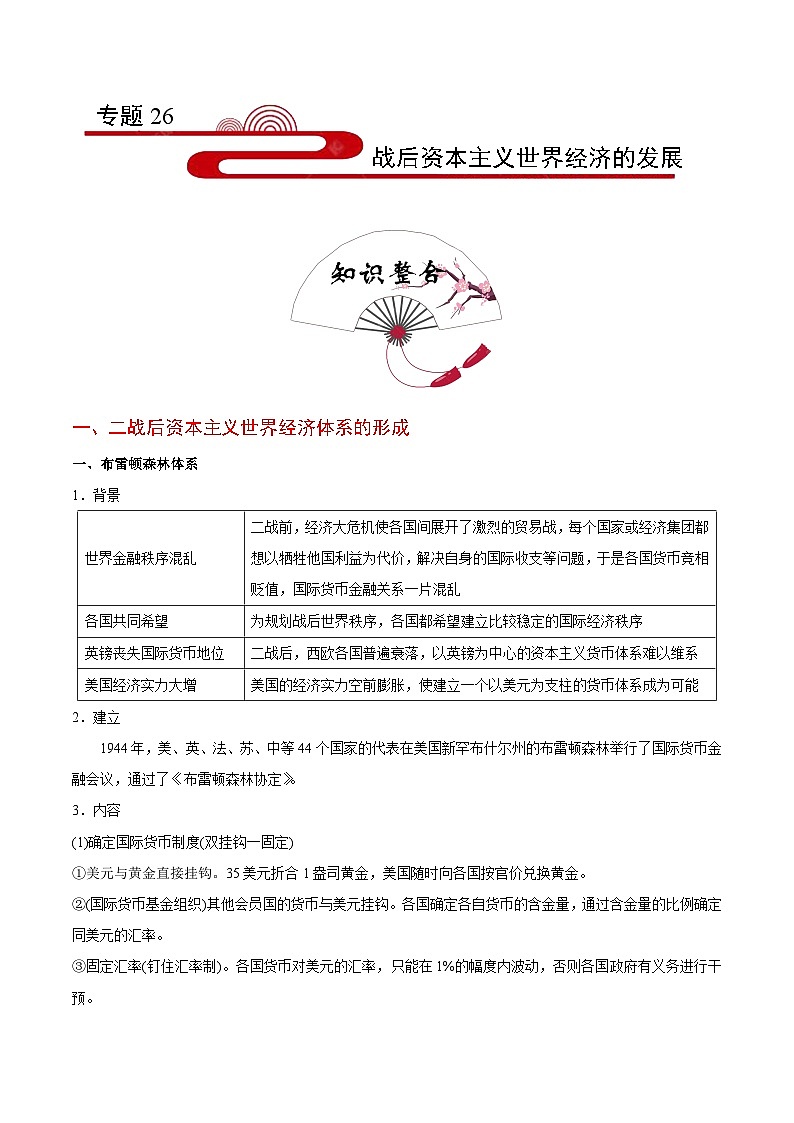 备战2025年高考历史考点一遍过考点26战后资本主义世界经济的发展教案（Word版附解析）第1页