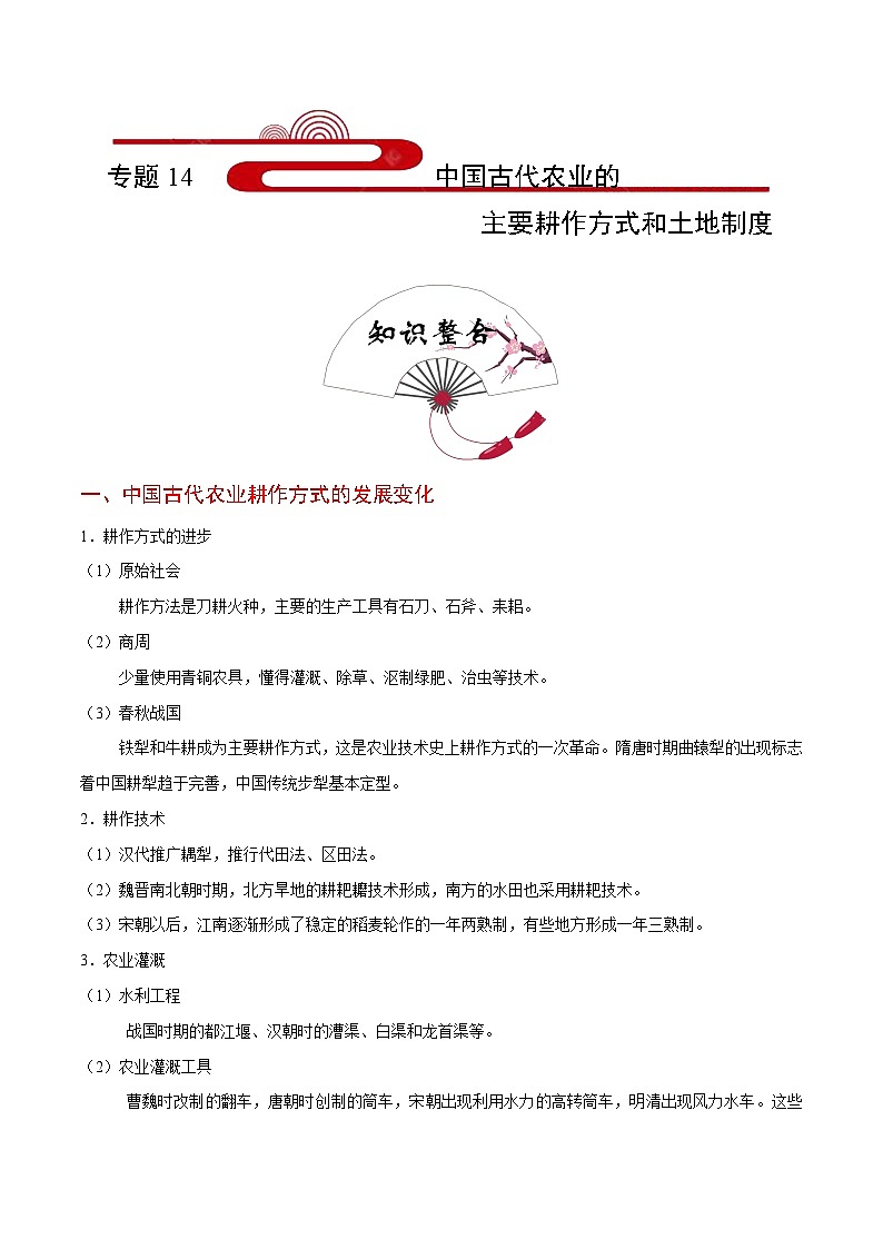 备战2025年高考历史考点一遍过考点14中国古代农业的主要耕作方式和土地制度教案（Word版附解析）第1页