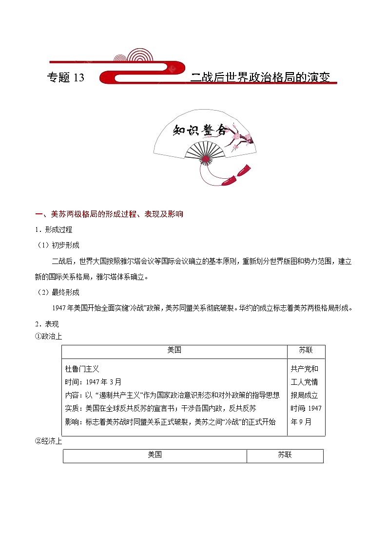 备战2025年高考历史考点一遍过考点13二战后世界政治格局的演变教案（Word版附解析）第1页