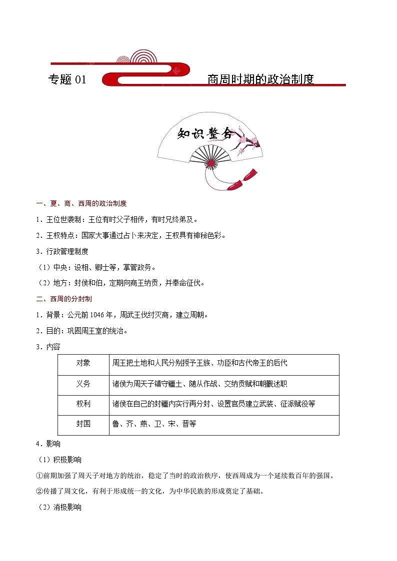 备战2025年高考历史考点一遍过考点01商周时期的政治制度教案（Word版附解析）第1页