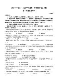 贵州省毕节市威宁彝族回族苗族自治县第八中学2024-2025学年高一上学期期中考试历史试卷