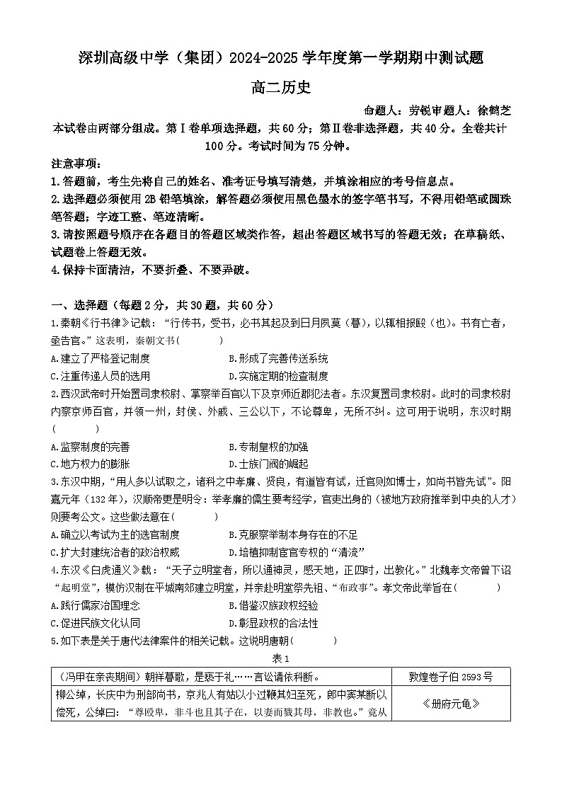 广东省深圳高级中学（集团）2024-2025学年高二上学期期中考试历史试题第1页