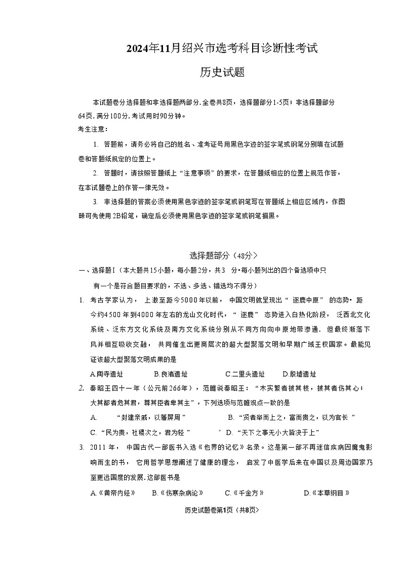 2025届浙江省绍兴市高考科目诊断性考试（绍兴一模）高三历史试题+答案第1页