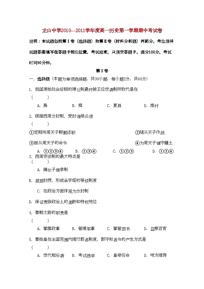 2022年广东省龙山高一历史第一学期期中考试新人教版会员独享第1页