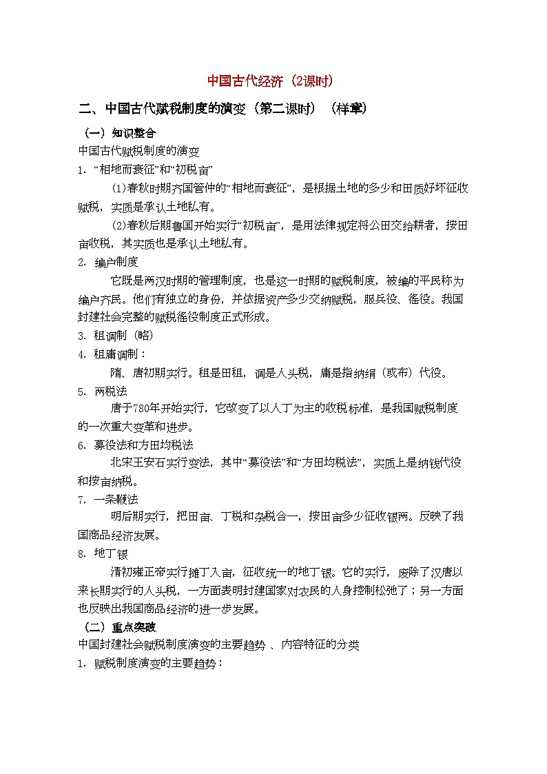 2022年河北省20高考历史一轮复习指导中国古代经第二课时教案第1页
