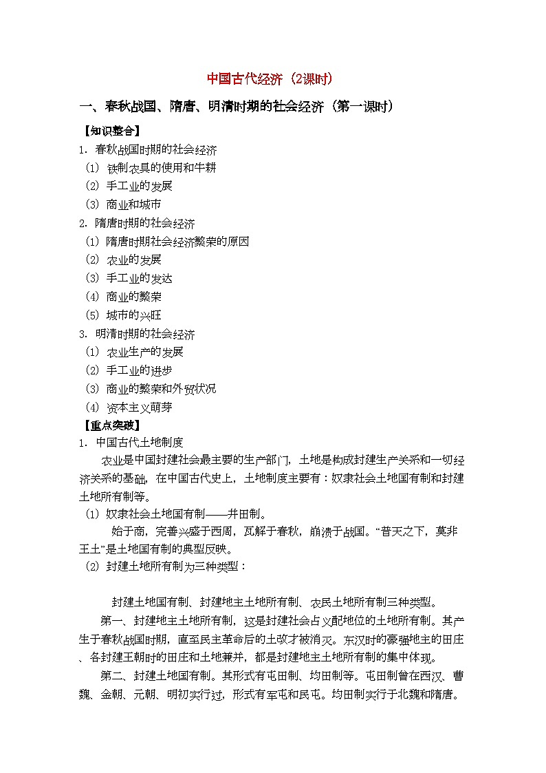 2022年河北省20高考历史一轮复习指导中国古代经第一课时教案第1页