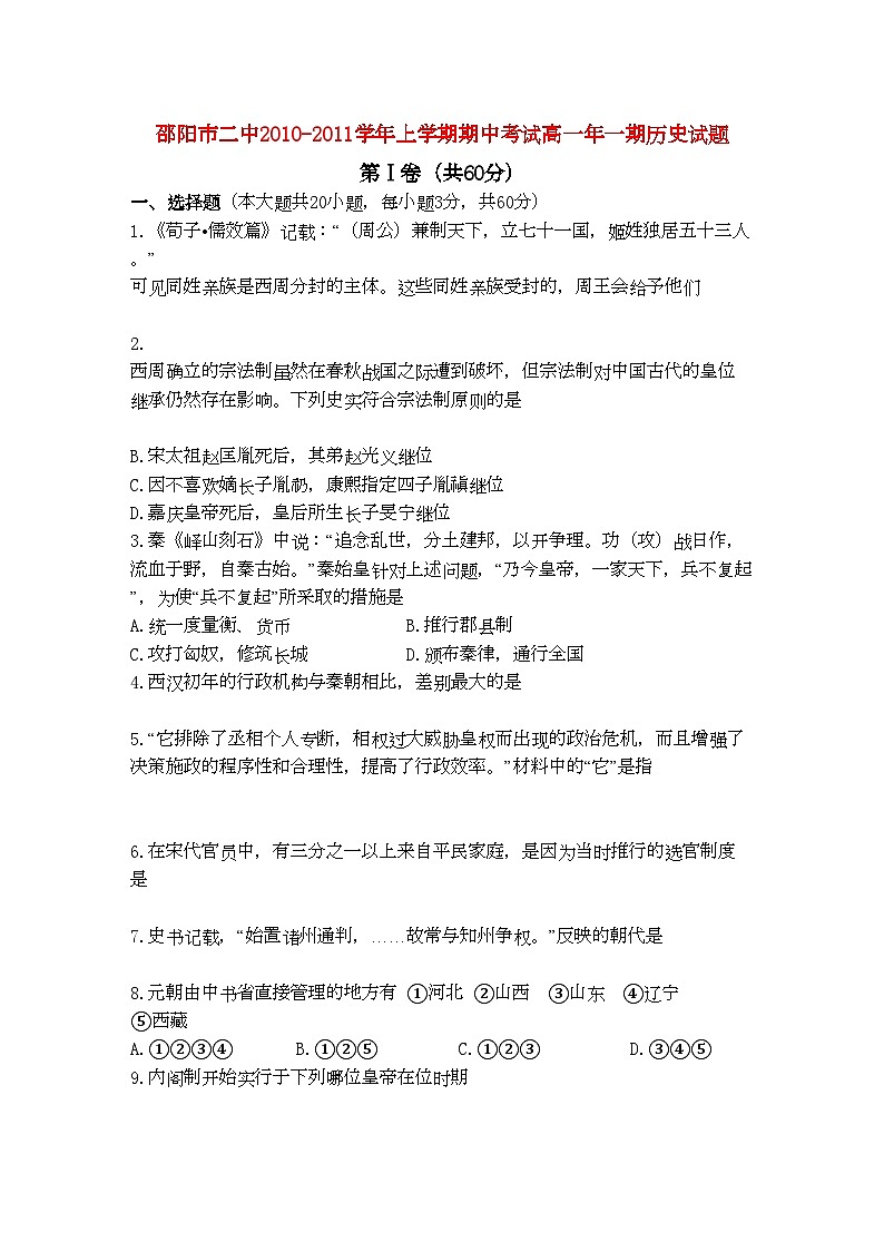 2022年湖南邵阳市11高一历史上学期期中考试新人教版第1页