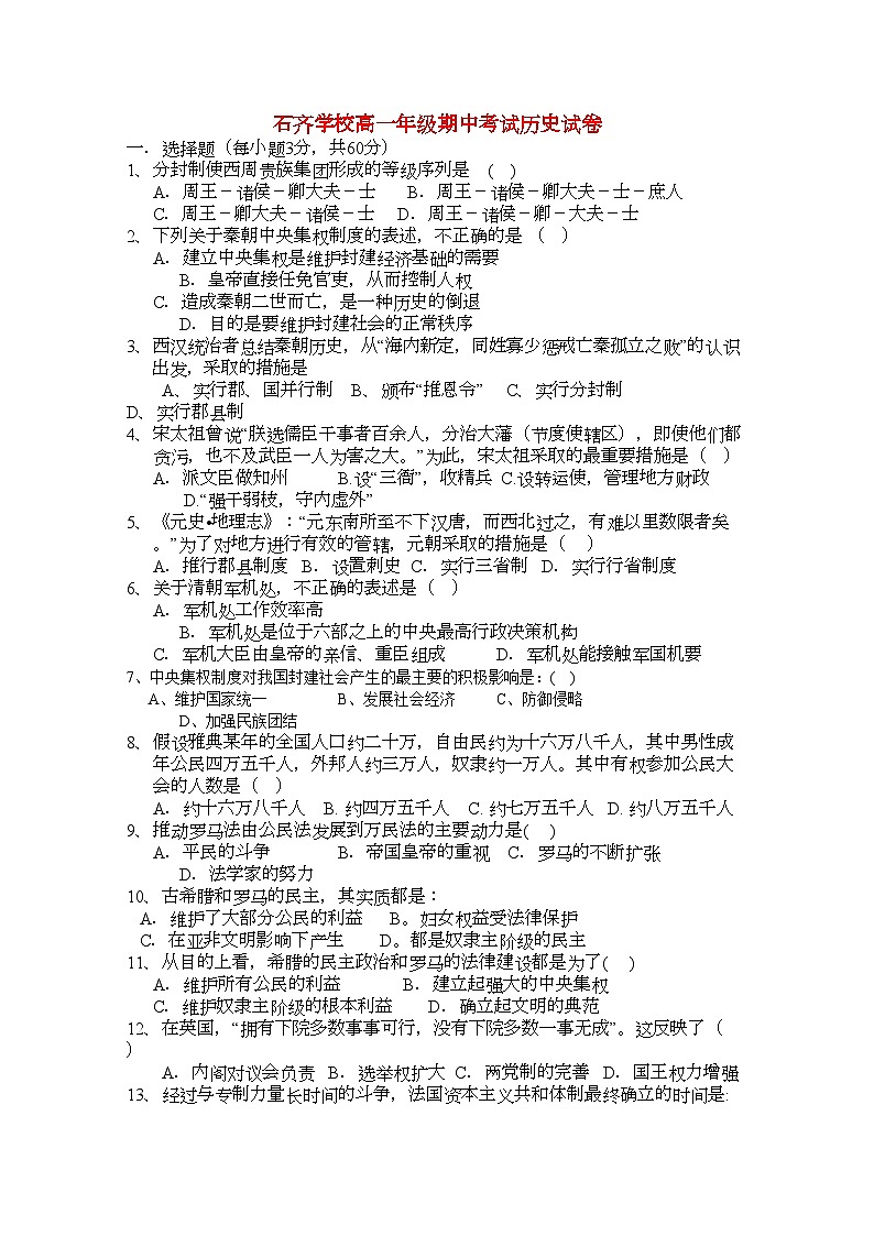 2022年湖南邵阳县石齐学校11高一历史上学期期中考试新人教版会员独享第1页