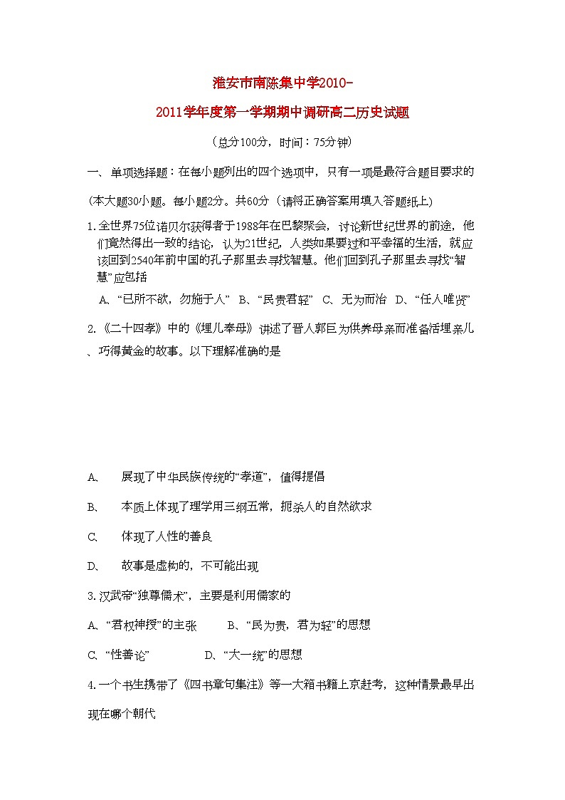 2022年江苏省淮安市南陈集11高二历史第一学期期中考试新人教版会员独享第1页