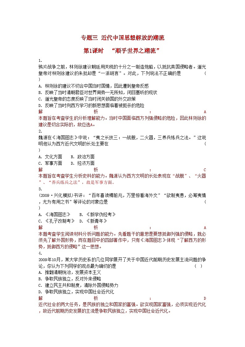 2022年高考历史总复习专题三近代中国思想解放的潮流精析精练人民版必修3第1页
