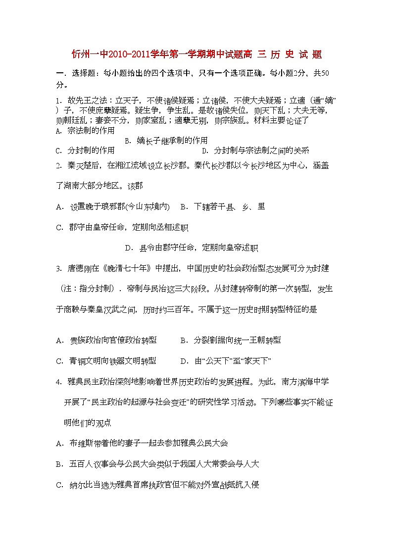 2022年山西省忻州高三历史上学期期中考试岳麓版会员独享第1页