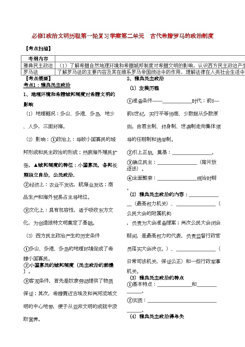2022年高考历史第一轮复习政治文明历程第二单元古代希腊罗马的政治制度学案新课标必修1第1页