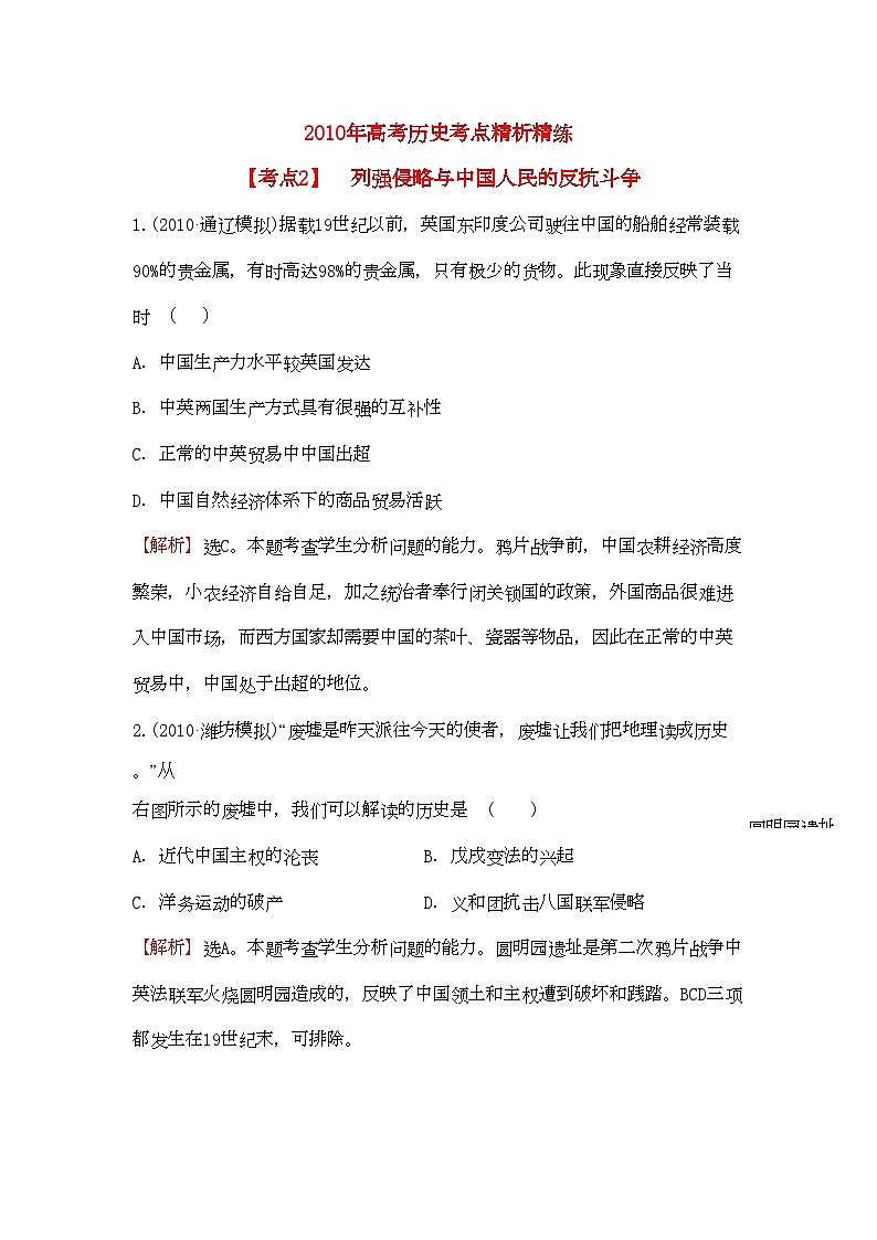 2022年高考历史考点2列强侵略与中国人民的反抗斗争考点精析精练必修101