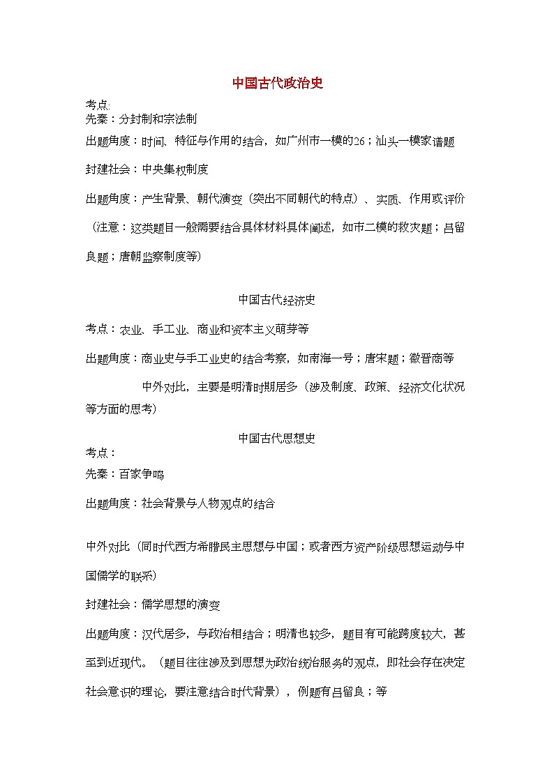 2022年高考历史中国古代史出题思路教案新人教版第1页