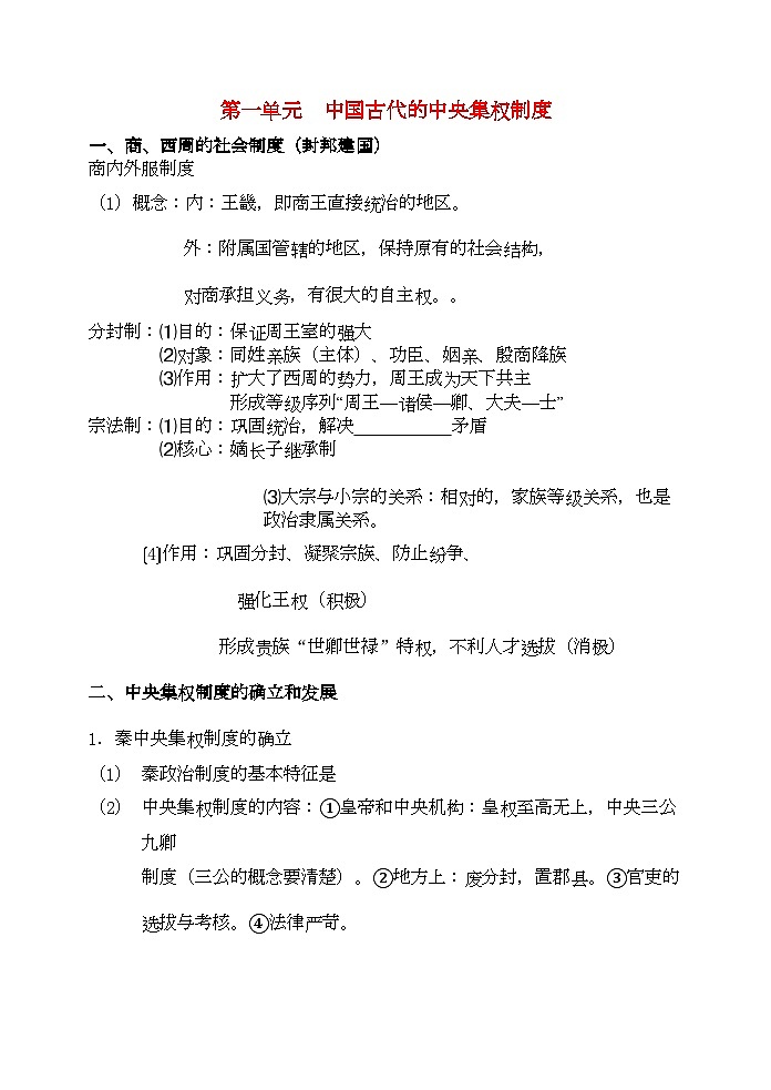 2022年高考历史中国古代史知识大纲教案新人教版第1页