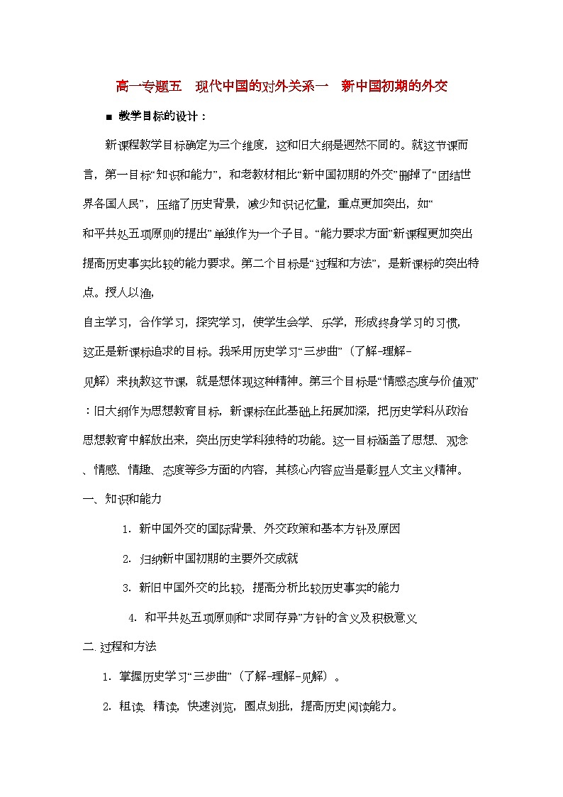 2022年高中历史51新中国初期的外交教案人民版必修101