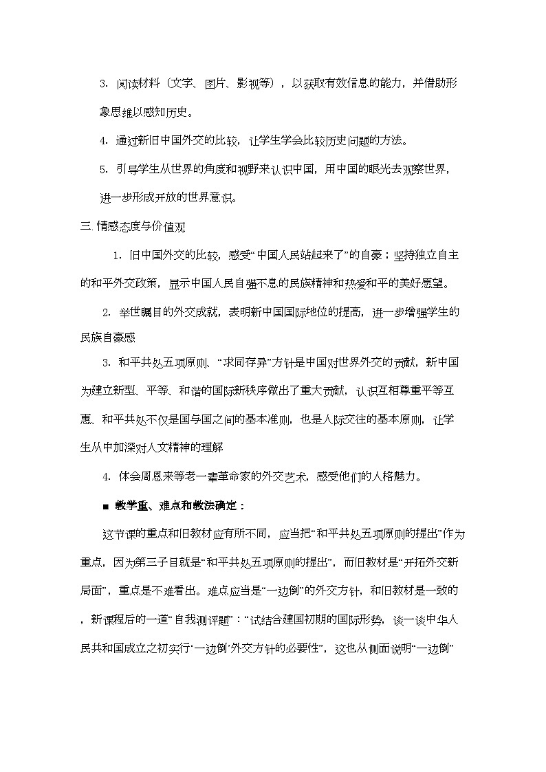 2022年高中历史51新中国初期的外交教案人民版必修102