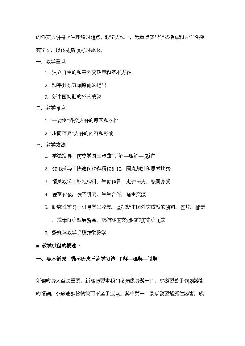 2022年高中历史51新中国初期的外交教案人民版必修103