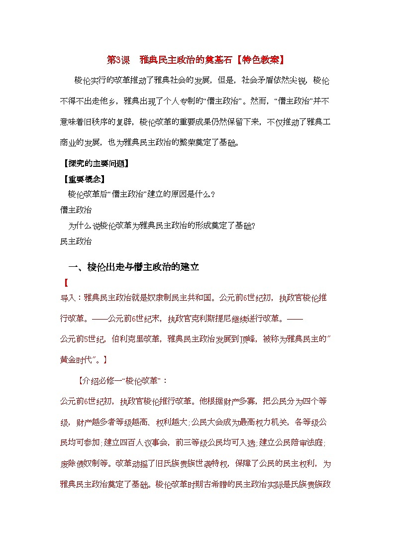 2022年高中历史第一单元第3课雅典民主政治的奠基石教案3新人教版选修1第1页