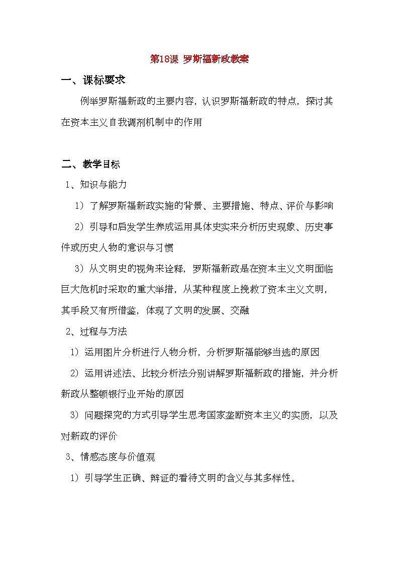 2022年高中历史罗斯福新政教学设计人民版第1页