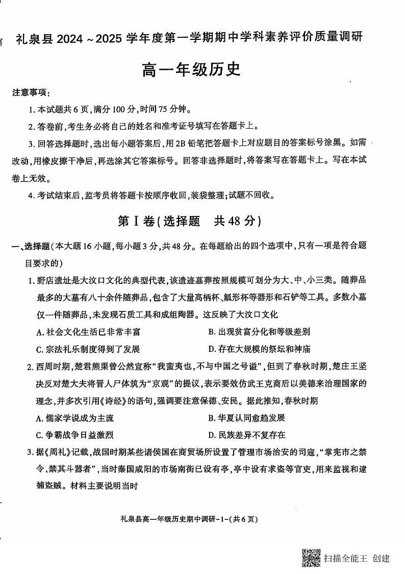 陕西省咸阳市礼泉县2024-2025学年高一上学期期中考试历史试卷01