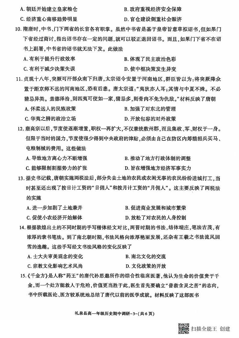 陕西省咸阳市礼泉县2024-2025学年高一上学期期中考试历史试卷03