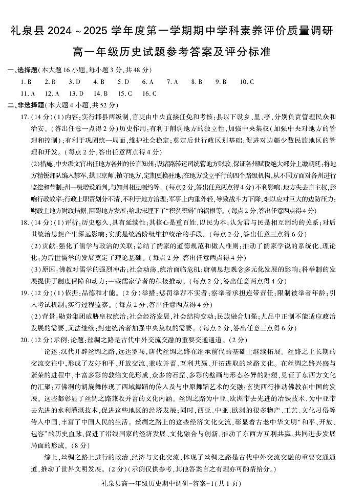 陕西省咸阳市礼泉县2024-2025学年高一上学期期中考试历史试卷01
