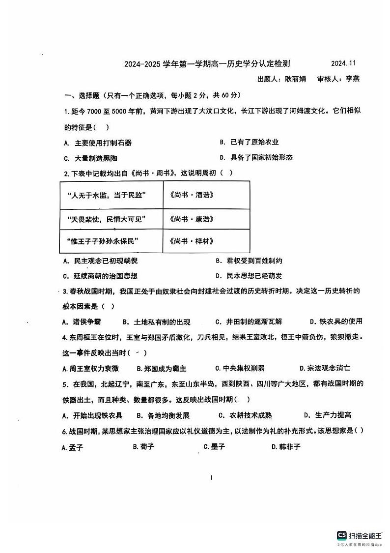 山东省淄博第七中学2024-2025学年高一上学期期中考试历史试题01