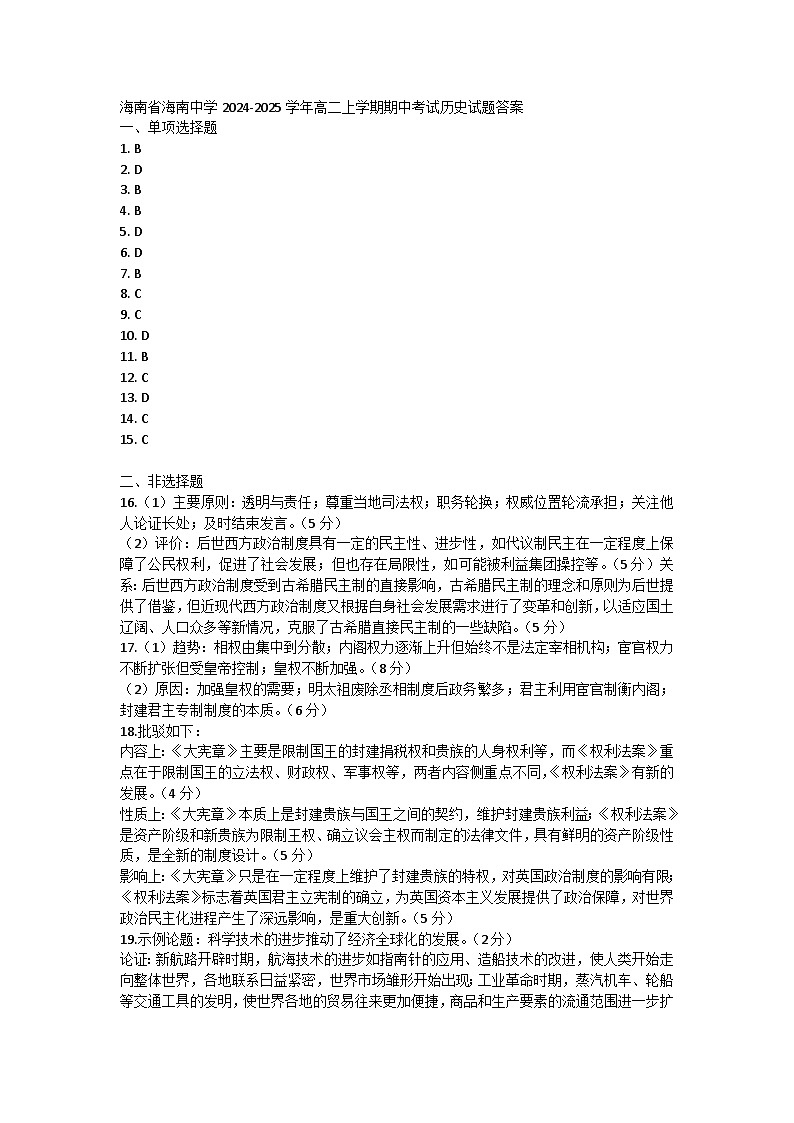 海南省海南中学2024-2025学年高二上学期期中考试历史试题01