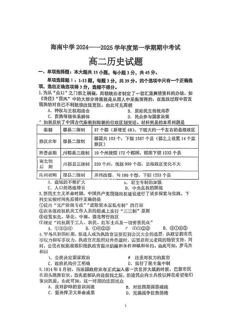 海南省海南中学2024-2025学年高二上学期期中考试历史试题01