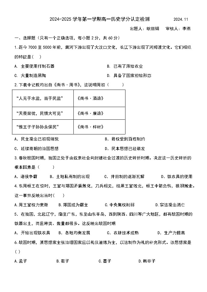 高一历史期中考试试题第1页