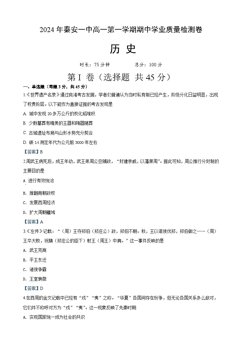 甘肃省天水市秦安县第一中学2024-2025学年高一上学期期中考试历史试题01