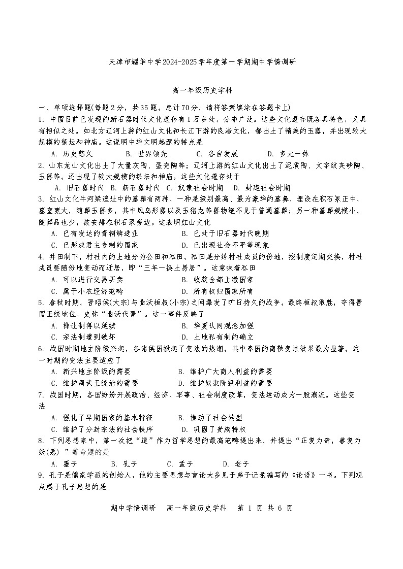 天津市耀华中学2024-2025学年高一上学期期中考试历史试卷01
