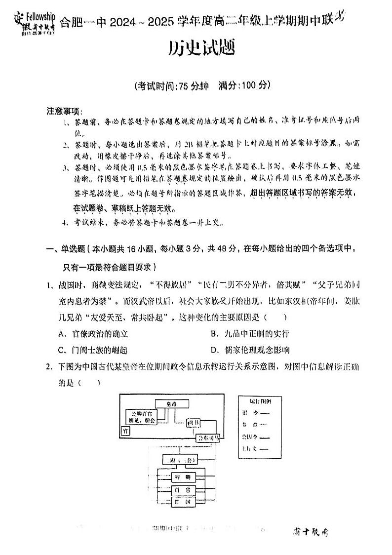 安徽省省十联考（合肥市第一中学）2024-2025学年高二上学期期中考试历史试题01
