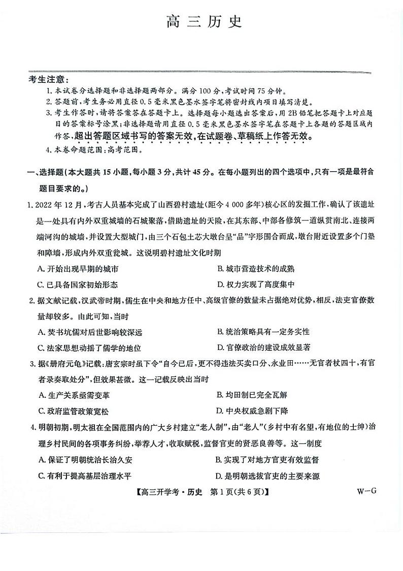 河南省2024-2025学年高三上学期开学考试历史试题第1页