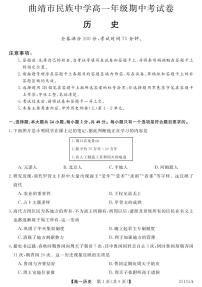 云南省曲靖市民族中学2024-2025学年高一上学期期中检测历史试题