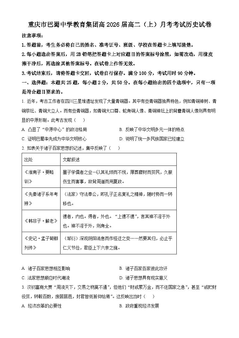 重庆市巴蜀中学2024-2025学年高二上学期10月月考历史试题无答案第1页