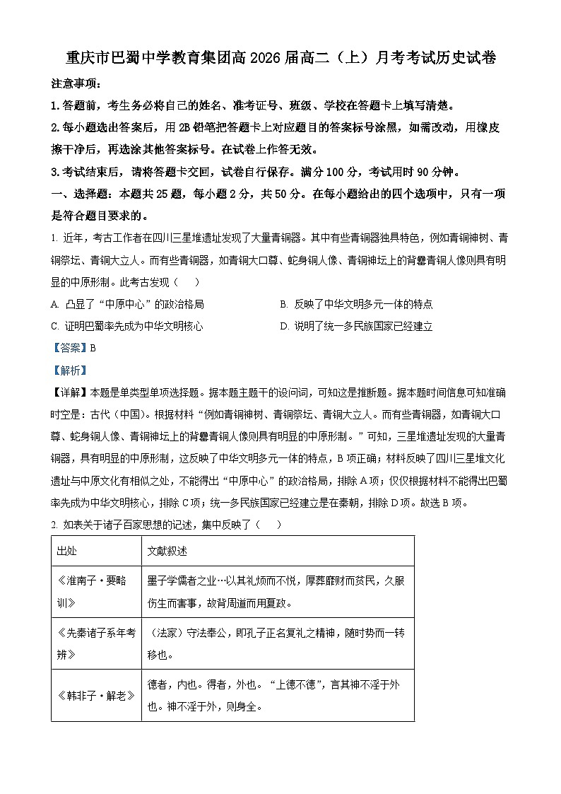 重庆市巴蜀中学2024-2025学年高二上学期10月月考历史试题含解析第1页