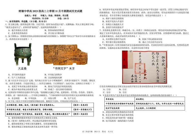 2025成都树德中学高二上学期期中历史试题PDF版含解析第1页