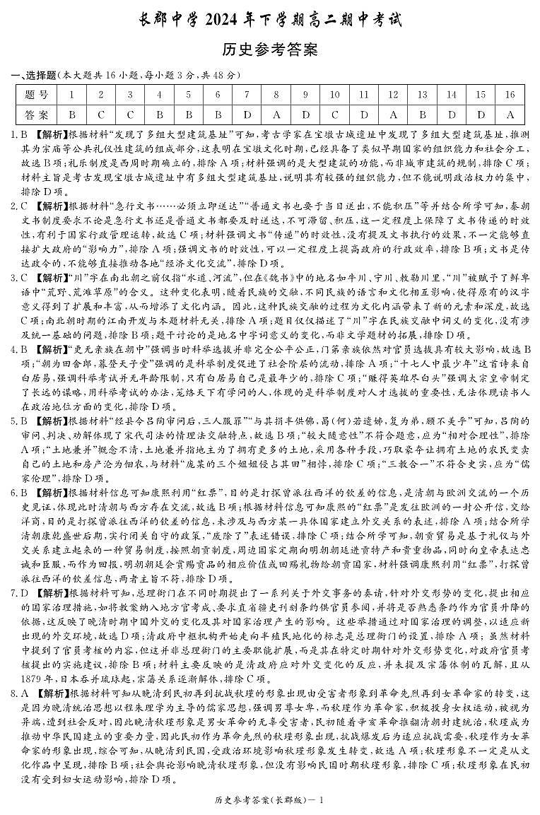 湖南省长沙市长郡中学2024-2025学年高二上学期期中考试历史试卷解析第1页